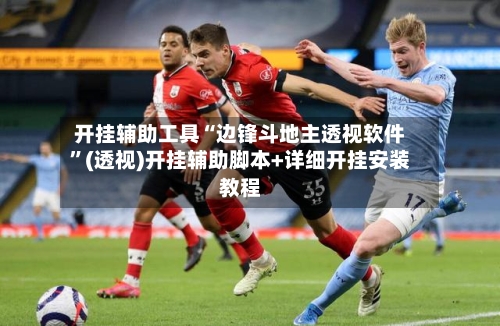 开挂辅助工具“边锋斗地主透视软件”(透视)开挂辅助脚本+详细开挂安装教程