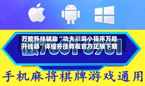 万能开挂辅助“功夫川麻小程序万能开挂器	”详细开挂教程官方正版下载-第2张图片