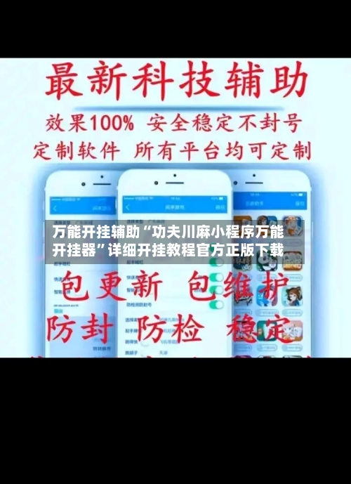 万能开挂辅助“功夫川麻小程序万能开挂器”详细开挂教程官方正版下载-第1张图片