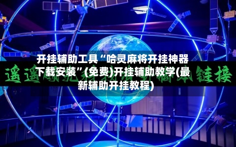 开挂辅助工具“哈灵麻将开挂神器下载安装”(免费)开挂辅助教学(最新辅助开挂教程)
