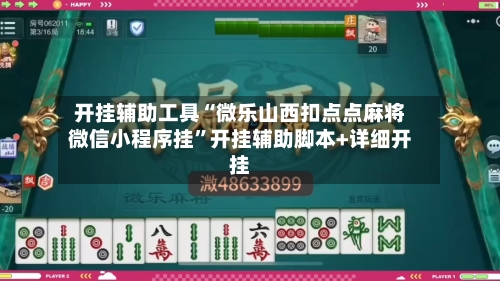 开挂辅助工具“微乐山西扣点点麻将微信小程序挂	”开挂辅助脚本+详细开挂-第1张图片