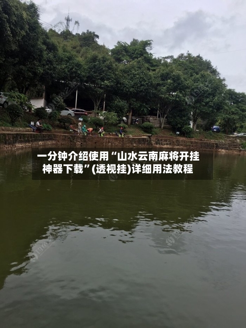 一分钟介绍使用“山水云南麻将开挂神器下载	”(透视挂)详细用法教程-第1张图片