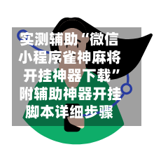 实测辅助“微信小程序雀神麻将开挂神器下载	”附辅助神器开挂脚本详细步骤-第1张图片