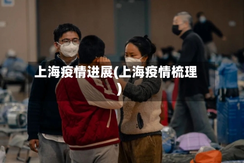 上海疫情进展(上海疫情梳理)-第2张图片