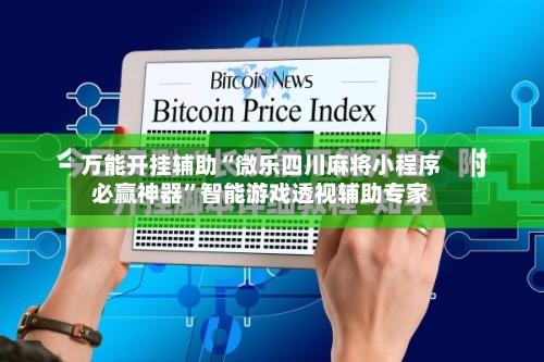 万能开挂辅助“微乐四川麻将小程序必赢神器”智能游戏透视辅助专家-第2张图片