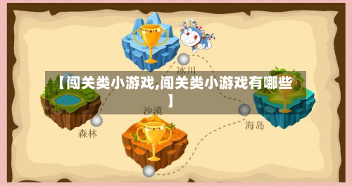 【闯关类小游戏,闯关类小游戏有哪些】-第1张图片