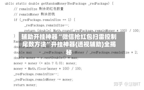 辅助开挂神器“微信抢红包扫雷控制尾数方法”开挂神器{透视辅助}全揭秘-第2张图片