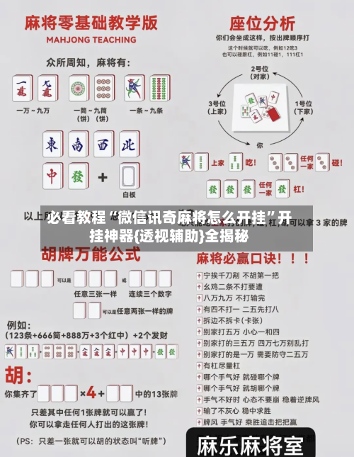 必看教程“微信讯奇麻将怎么开挂”开挂神器{透视辅助}全揭秘