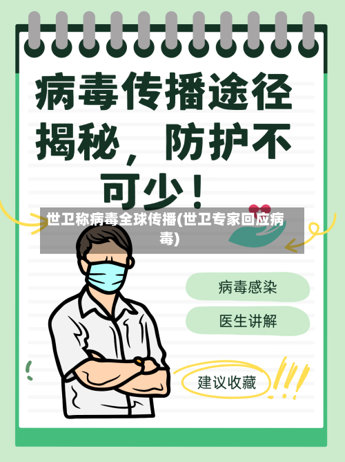 世卫称病毒全球传播(世卫专家回应病毒)