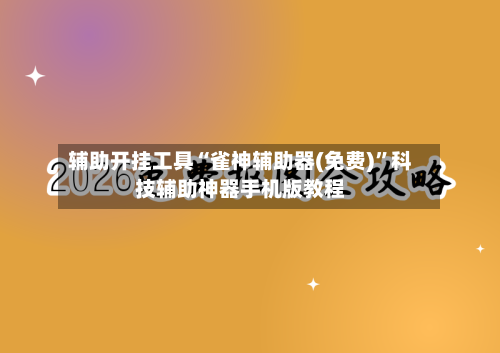 辅助开挂工具“雀神辅助器(免费)”科技辅助神器手机版教程