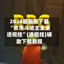 2026最新版下载“欢乐斗地主全桌透视挂”(透视挂)辅助下载教程-第1张图片
