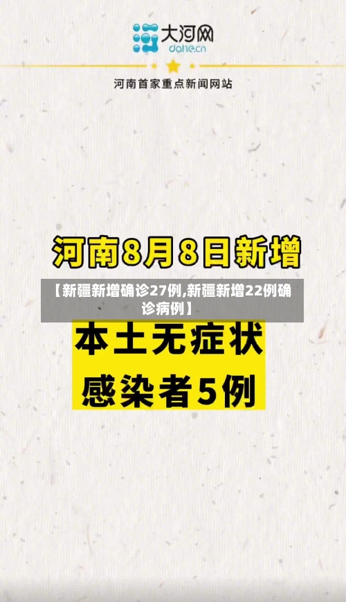 【新疆新增确诊27例,新疆新增22例确诊病例】