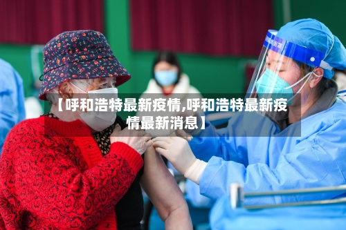 【呼和浩特最新疫情,呼和浩特最新疫情最新消息】