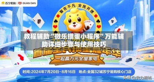 教程辅助“微乐掼蛋小程序”万能辅助详细步骤与使用技巧-第3张图片