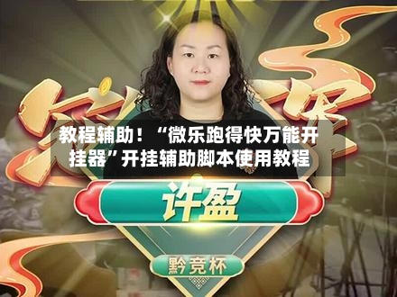 教程辅助！“微乐跑得快万能开挂器	”开挂辅助脚本使用教程-第1张图片