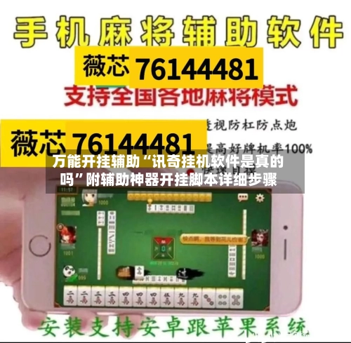 万能开挂辅助“讯奇挂机软件是真的吗	”附辅助神器开挂脚本详细步骤-第1张图片