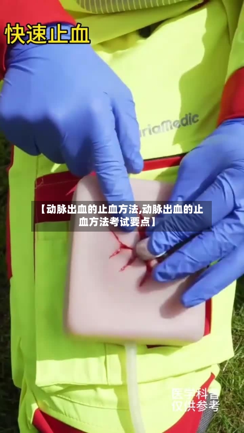 【动脉出血的止血方法,动脉出血的止血方法考试要点】-第1张图片