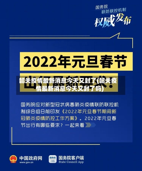韶关疫情最新消息今天又封了(韶关疫情最新消息今天又封了吗)-第2张图片