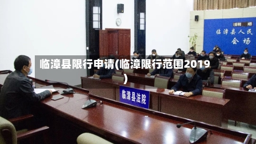 临漳县限行申请(临漳限行范围2019)