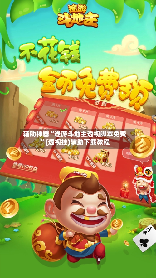 辅助神器“途游斗地主透视脚本免费”(透视挂)辅助下载教程