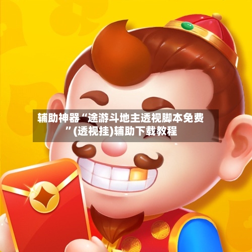 辅助神器“途游斗地主透视脚本免费	”(透视挂)辅助下载教程-第2张图片