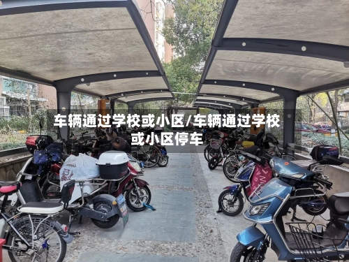 车辆通过学校或小区/车辆通过学校或小区停车