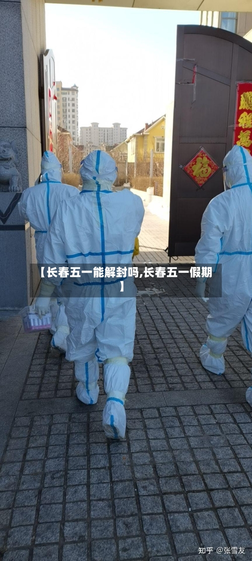 【长春五一能解封吗,长春五一假期】