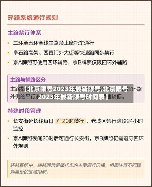 【北京限号2023年最新限号,北京限号2023年最新限号时间表】-第1张图片