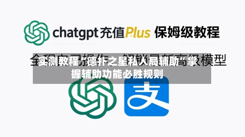 实测教程“德扑之星私人局辅助”掌握辅助功能必胜规则-第1张图片