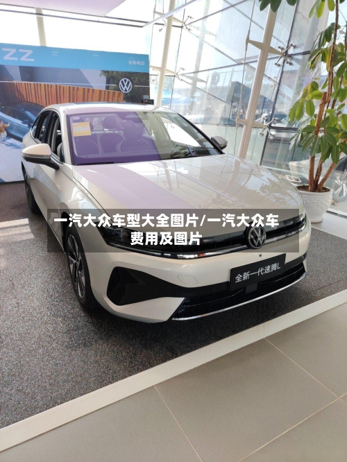 一汽大众车型大全图片/一汽大众车费用及图片-第1张图片