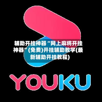 辅助开挂神器“网上麻将开挂神器”(免费)开挂辅助教学(最新辅助开挂教程)-第1张图片