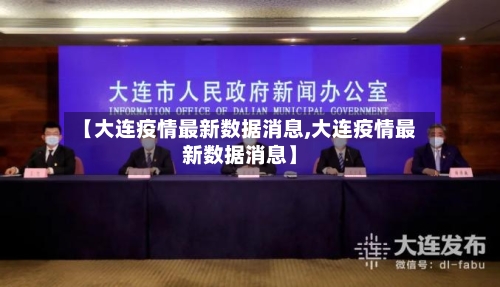 【大连疫情最新数据消息,大连疫情最新数据消息】-第1张图片