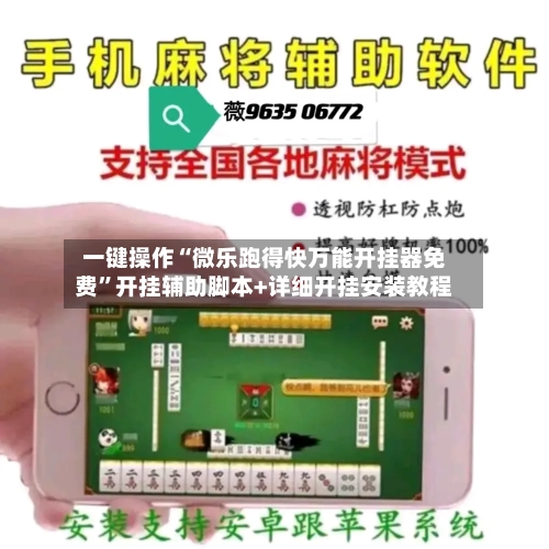 一键操作“微乐跑得快万能开挂器免费	”开挂辅助脚本+详细开挂安装教程-第1张图片