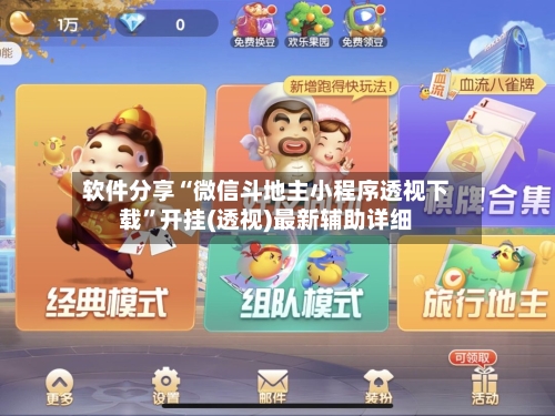 软件分享“微信斗地主小程序透视下载	”开挂(透视)最新辅助详细-第3张图片