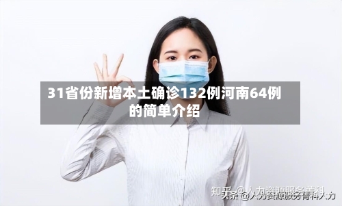 31省份新增本土确诊132例河南64例的简单介绍