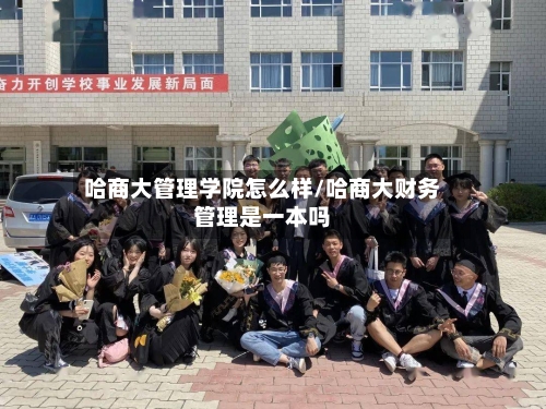 哈商大管理学院怎么样/哈商大财务管理是一本吗