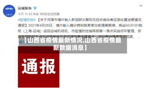 【山西省疫情最新情况,山西省疫情最新数据消息】-第3张图片