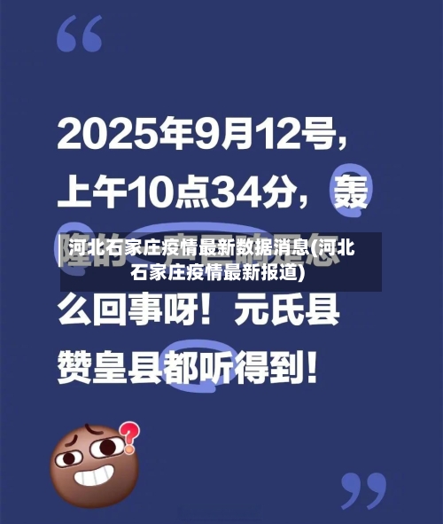 河北石家庄疫情最新数据消息(河北石家庄疫情最新报道)