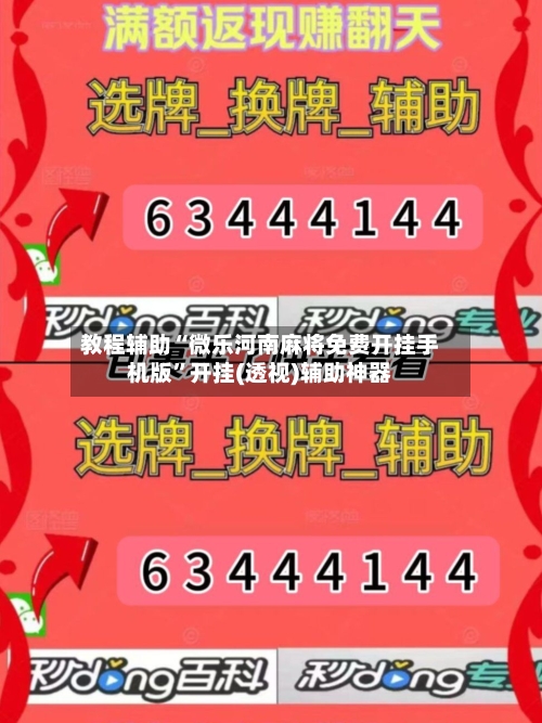 教程辅助“微乐河南麻将免费开挂手机版	”开挂(透视)辅助神器-第2张图片