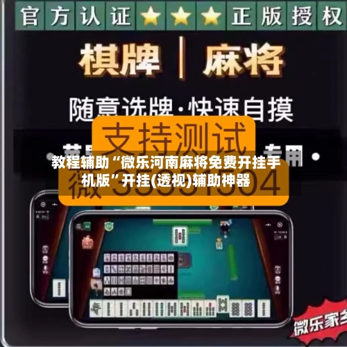 教程辅助“微乐河南麻将免费开挂手机版”开挂(透视)辅助神器