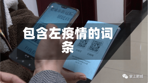 包含左疫情的词条