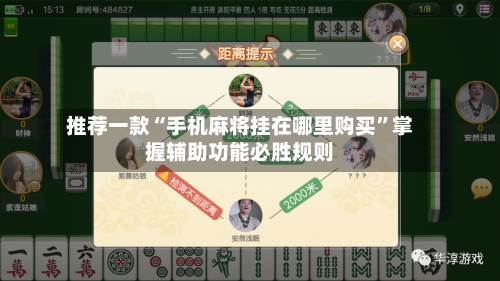 推荐一款“手机麻将挂在哪里购买”掌握辅助功能必胜规则-第3张图片