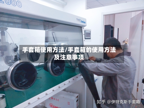 手套箱使用方法/手套箱的使用方法及注意事项-第1张图片