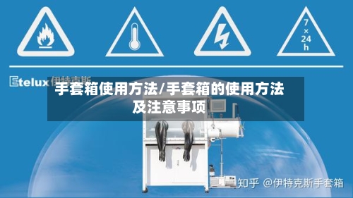 手套箱使用方法/手套箱的使用方法及注意事项-第2张图片