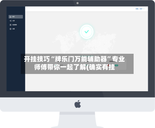 开挂技巧“牌乐门万能辅助器”专业师傅带你一起了解(确实有挂-第3张图片