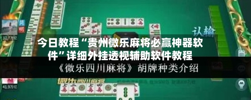 今日教程“贵州微乐麻将必赢神器软件”详细外挂透视辅助软件教程-第2张图片