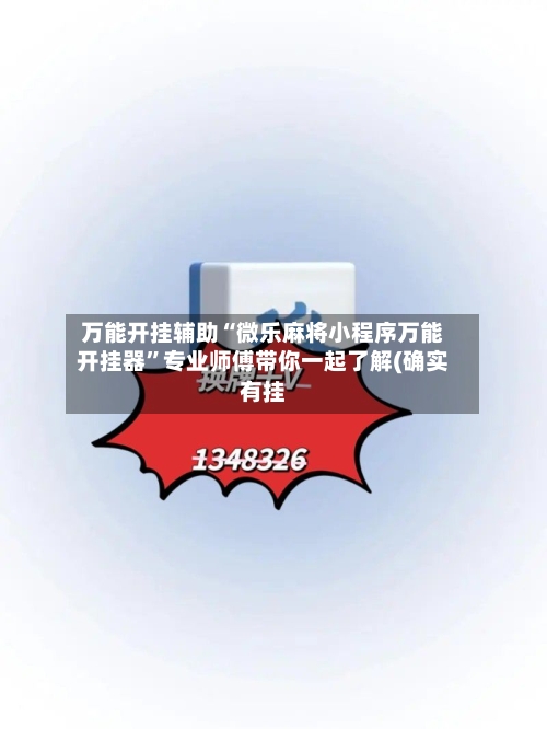 万能开挂辅助“微乐麻将小程序万能开挂器”专业师傅带你一起了解(确实有挂-第1张图片