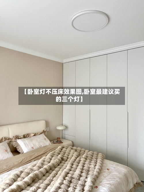 【卧室灯不压床效果图,卧室最建议买的三个灯】