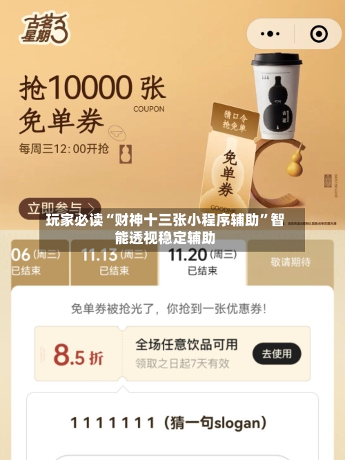 玩家必读“财神十三张小程序辅助”智能透视稳定辅助