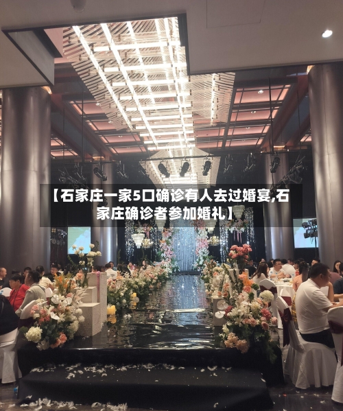 【石家庄一家5口确诊有人去过婚宴,石家庄确诊者参加婚礼】